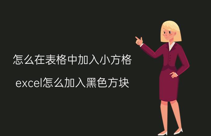 怎么在表格中加入小方格 excel怎么加入黑色方块？